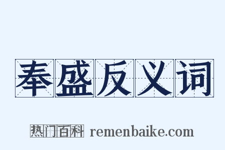 奉盛反义词是什么意思的图片